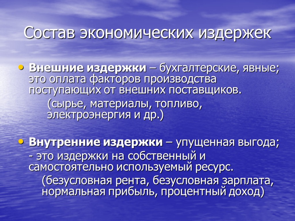 Состав экономических издержек Внешние издержки – бухгалтерские, явные; это оплата факторов производства поступающих от